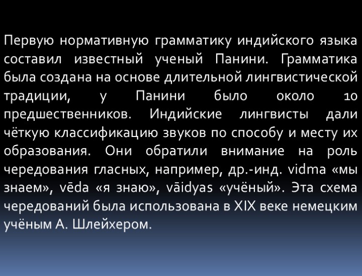 Первую нормативную грамматику индийского языка составил известный ученый Панини. Грамматика была создана на основе